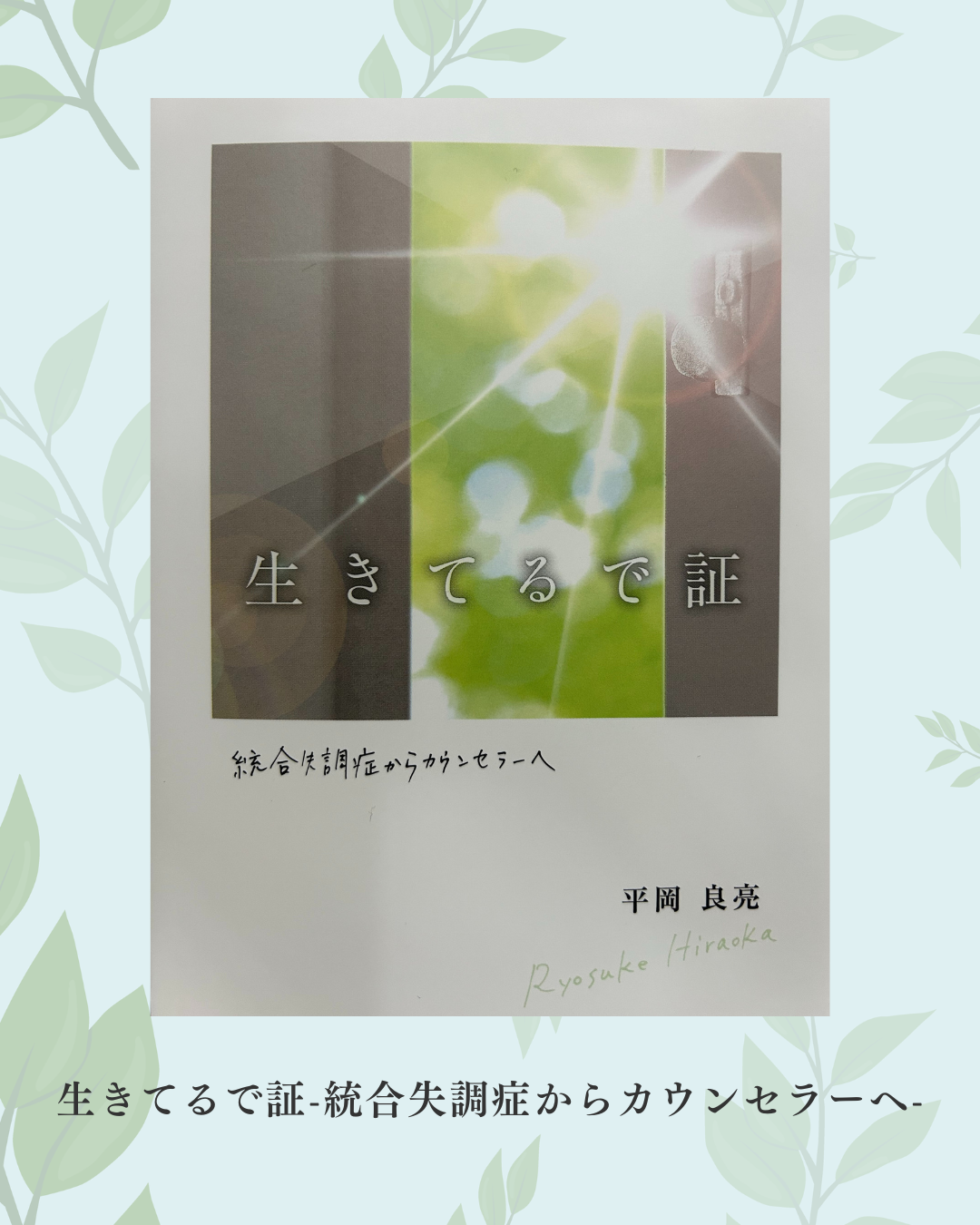 生きてるで証-統合失調症からカウンセラーへ-