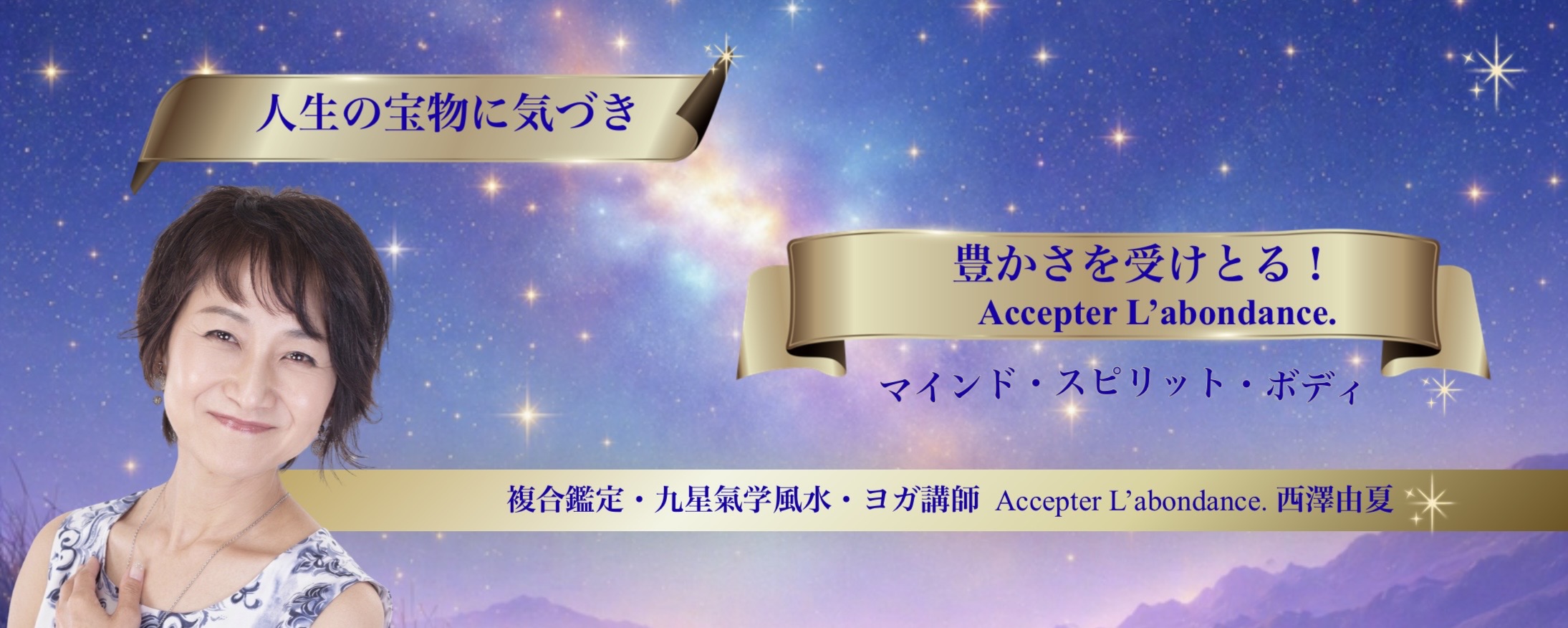 複合鑑定・九星氣学風水・ヨガ　AccepterL’abondance. 西澤由夏
