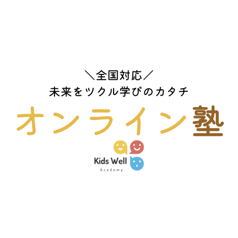 オンライン塾