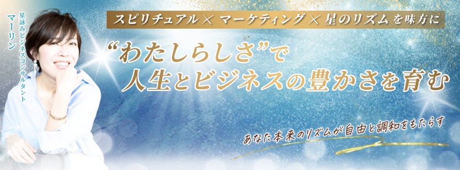 スピリチュアルの窓口　星詠みマーリン