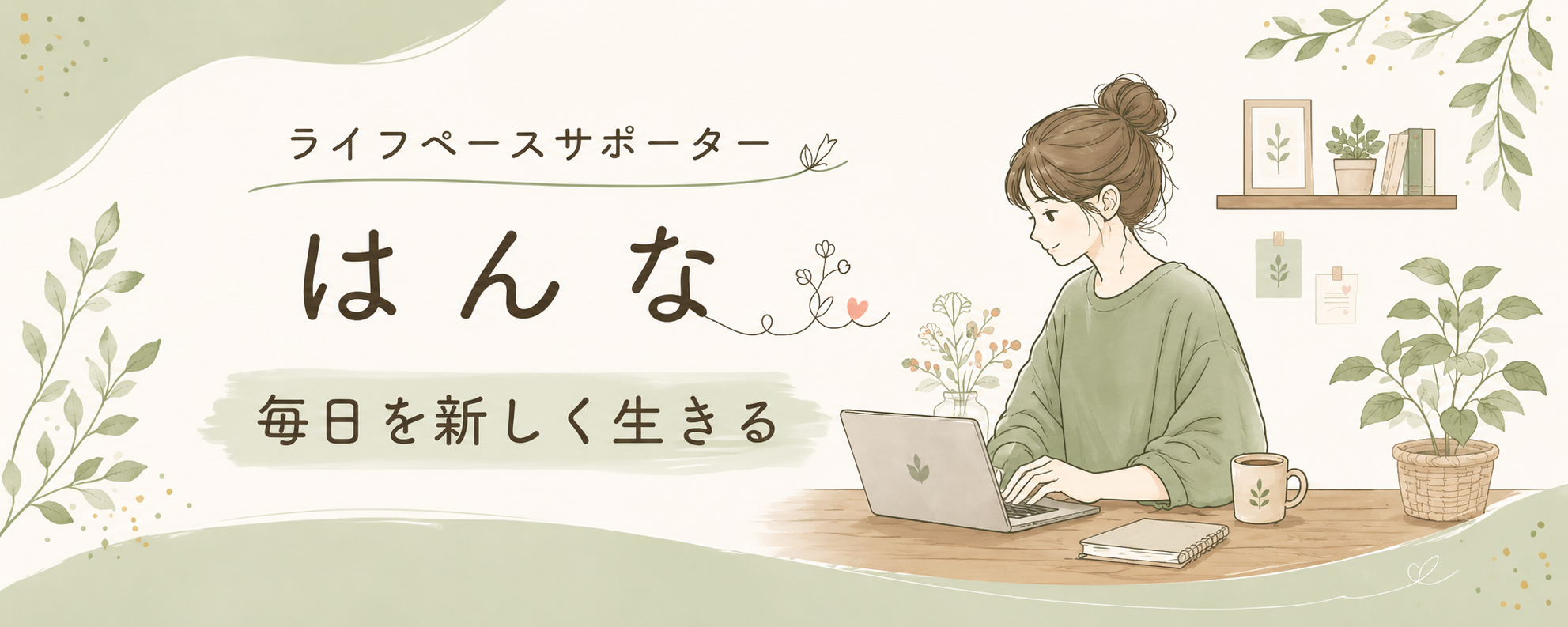 ライフペースサポーター｜はんな